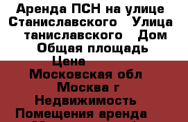 Аренда ПСН на улице Станиславского › Улица ­ Cтаниславского › Дом ­ 11 › Общая площадь ­ 319 › Цена ­ 950 000 - Московская обл., Москва г. Недвижимость » Помещения аренда   . Московская обл.,Москва г.